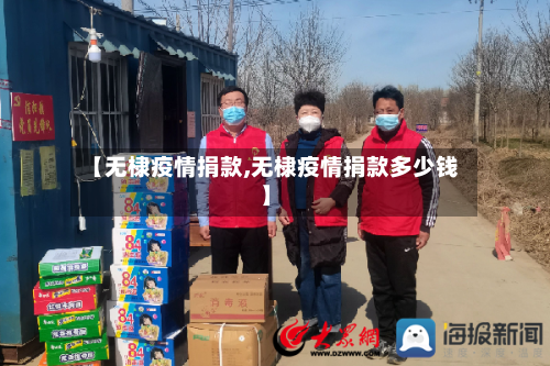 【无棣疫情捐款,无棣疫情捐款多少钱】