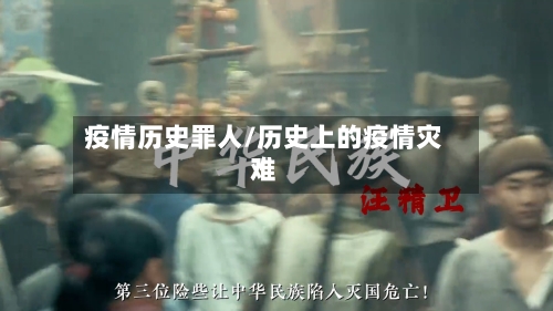 疫情历史罪人/历史上的疫情灾难