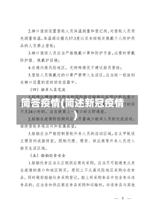 简答疫情(简述新冠疫情)