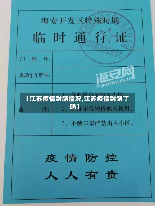 【江苏疫情封路情况,江苏疫情封路了吗】