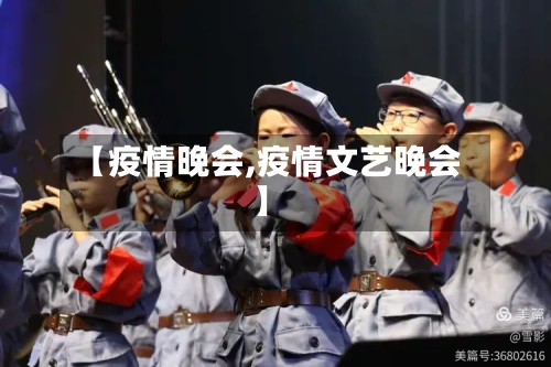 【疫情晚会,疫情文艺晚会】