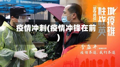 疫情冲刺(疫情冲锋在前)