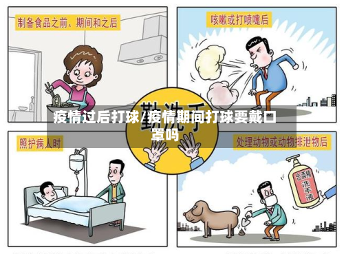 疫情过后打球/疫情期间打球要戴口罩吗
