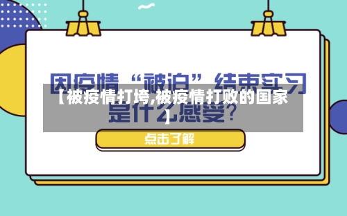 【被疫情打垮,被疫情打败的国家】