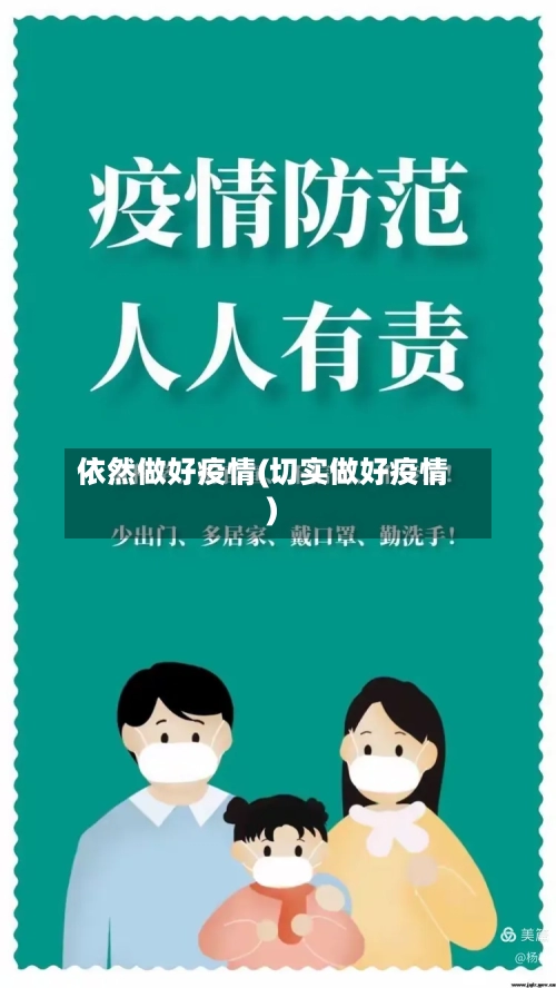 依然做好疫情(切实做好疫情)