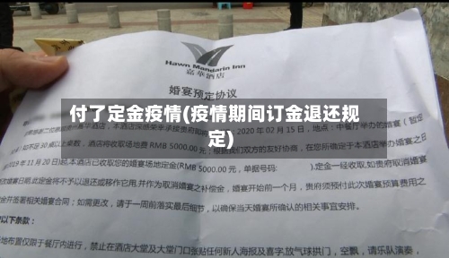 付了定金疫情(疫情期间订金退还规定)