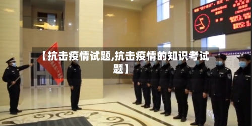 【抗击疫情试题,抗击疫情的知识考试题】