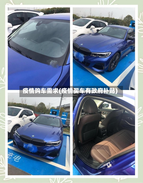 疫情购车需求(疫情买车有政府补贴)