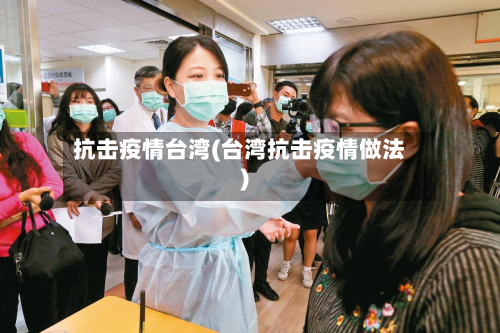 抗击疫情台湾(台湾抗击疫情做法)