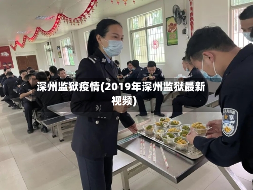 深州监狱疫情(2019年深州监狱最新视频)
