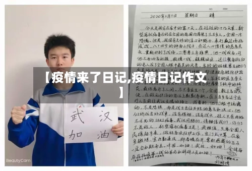 【疫情来了日记,疫情日记作文】