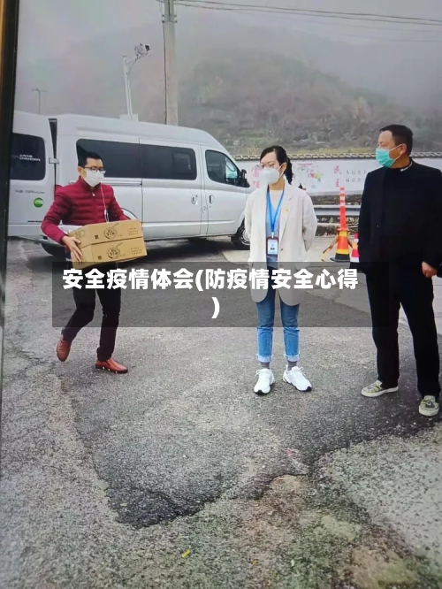 安全疫情体会(防疫情安全心得)