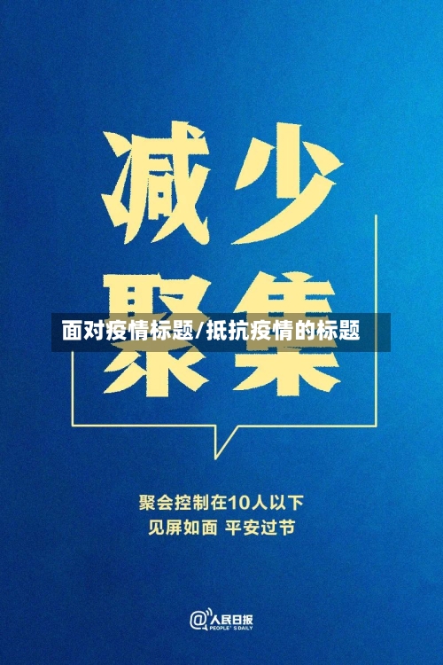 面对疫情标题/抵抗疫情的标题