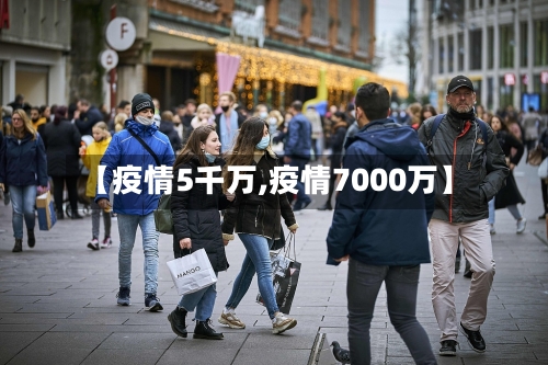 【疫情5千万,疫情7000万】