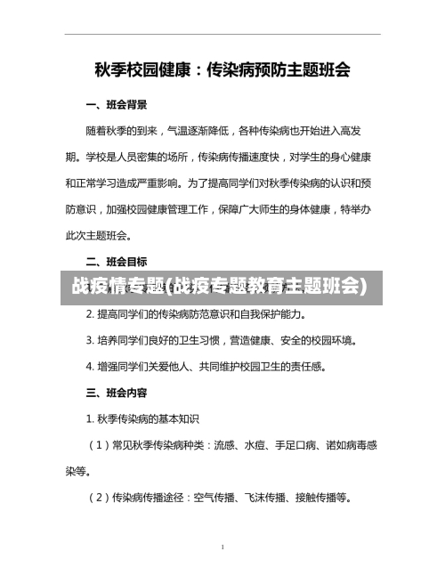 战疫情专题(战疫专题教育主题班会)