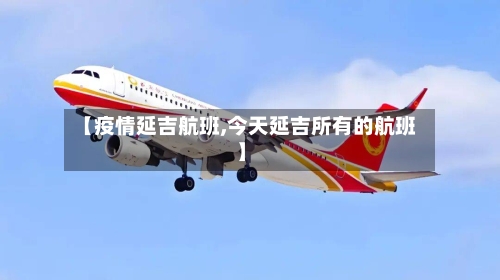 【疫情延吉航班,今天延吉所有的航班】