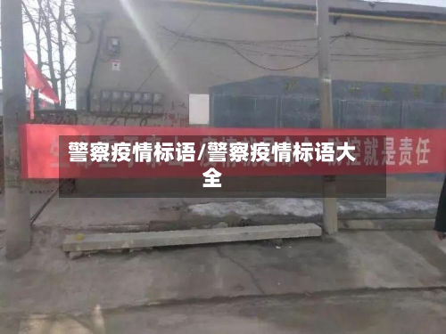 警察疫情标语/警察疫情标语大全