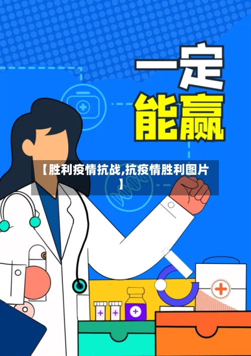 【胜利疫情抗战,抗疫情胜利图片】