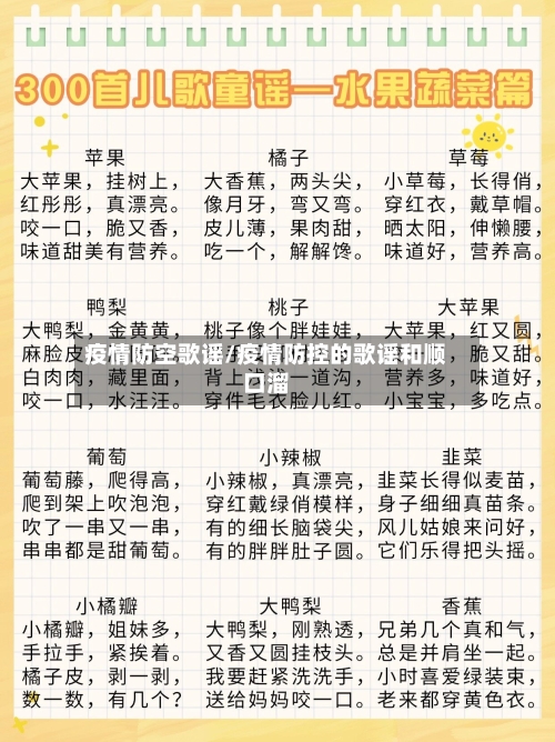 疫情防空歌谣/疫情防控的歌谣和顺口溜