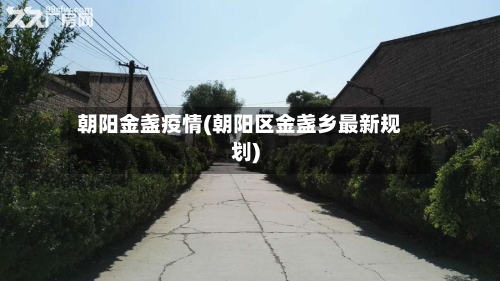 朝阳金盏疫情(朝阳区金盏乡最新规划)