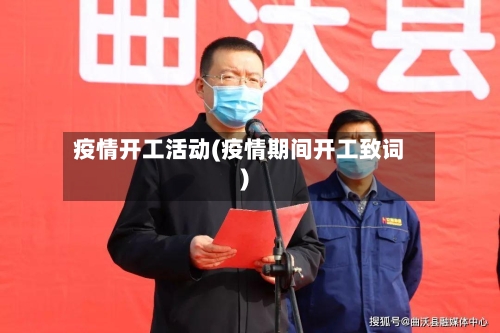 疫情开工活动(疫情期间开工致词)