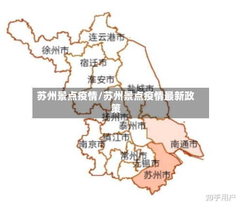 苏州景点疫情/苏州景点疫情最新政策