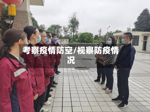 考察疫情防空/视察防疫情况