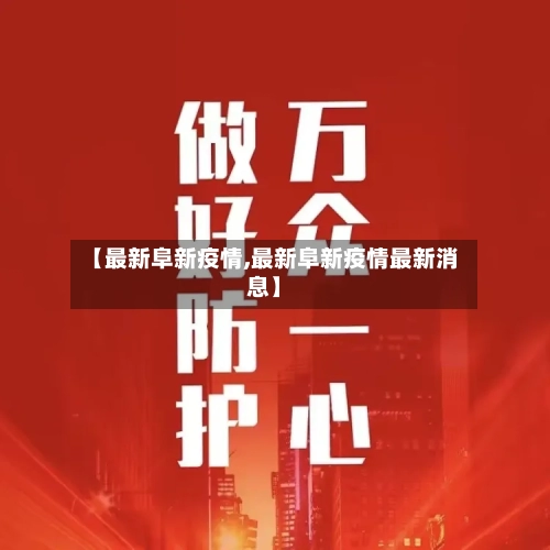 【最新阜新疫情,最新阜新疫情最新消息】