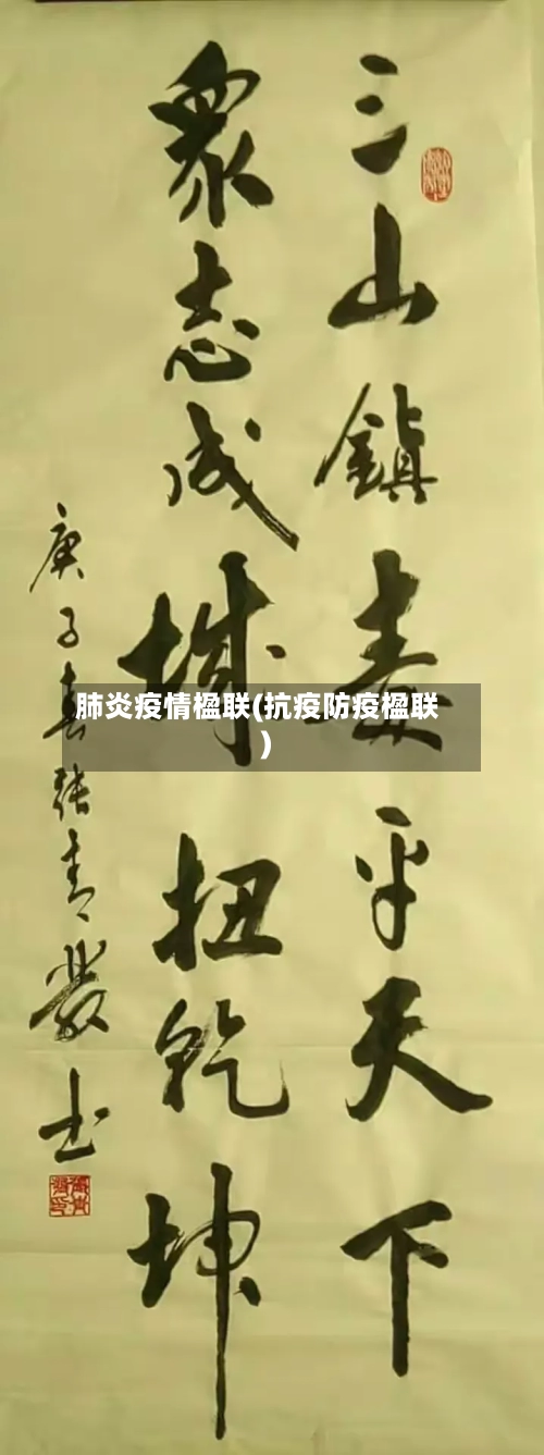 肺炎疫情楹联(抗疫防疫楹联)
