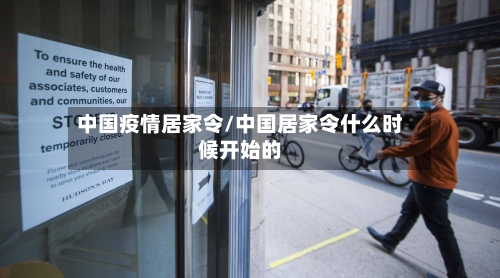 中国疫情居家令/中国居家令什么时候开始的