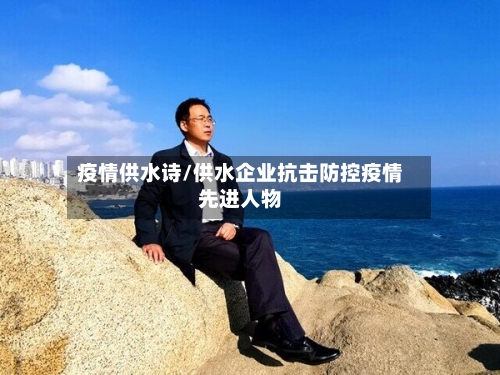 疫情供水诗/供水企业抗击防控疫情先进人物