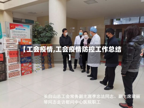 【工会疫情,工会疫情防控工作总结】
