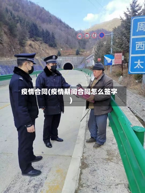 疫情合同(疫情期间合同怎么签字)