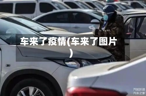 车来了疫情(车来了图片)