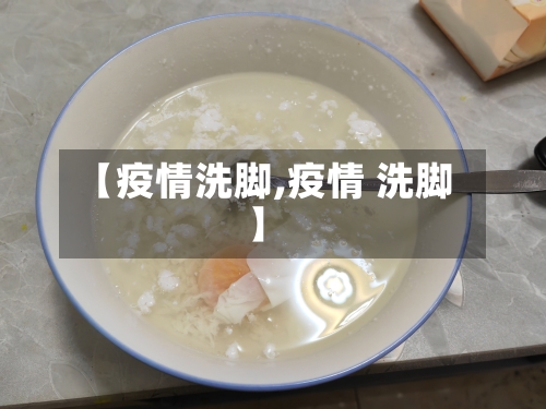 【疫情洗脚,疫情 洗脚】