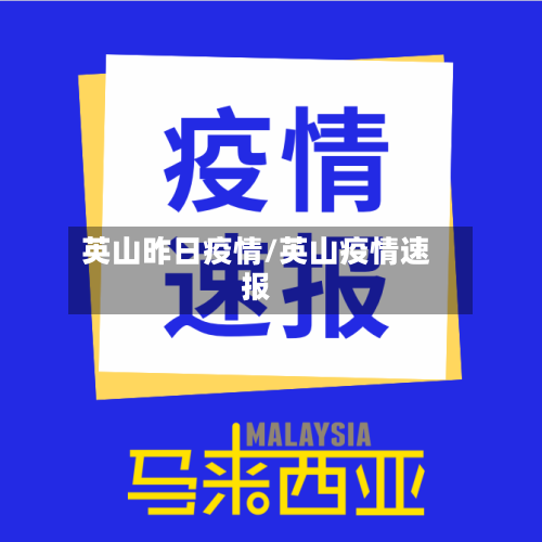 英山昨日疫情/英山疫情速报