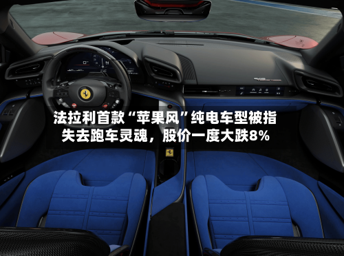 法拉利首款“苹果风”纯电车型被指失去跑车灵魂	，股价一度大跌8%-第1张图片