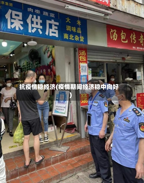 抗疫情稳经济(疫情期间经济稳中向好)