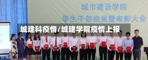 城建科疫情/城建学院疫情上报