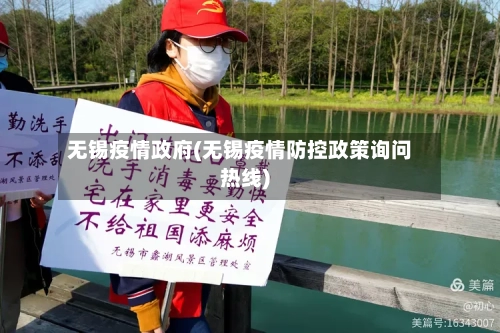 无锡疫情政府(无锡疫情防控政策询问热线)