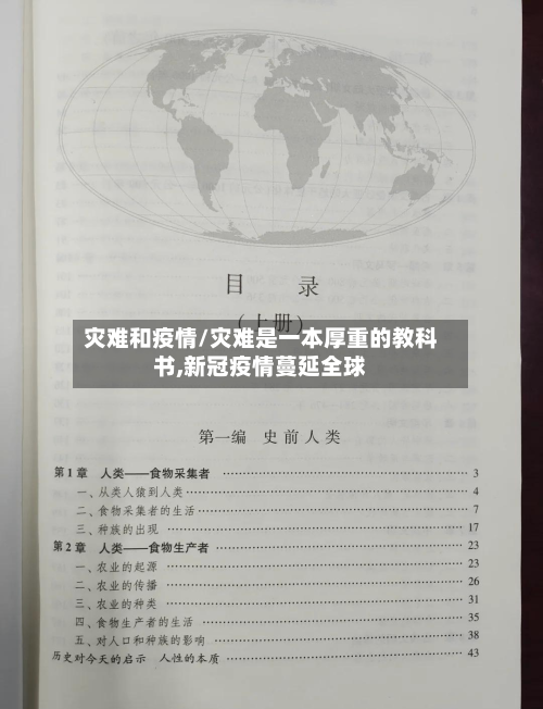 灾难和疫情/灾难是一本厚重的教科书,新冠疫情蔓延全球