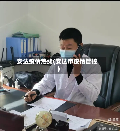 安达疫情热线(安达市疫情管控)