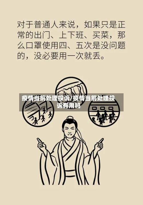 疫情当前处理投诉/疫情当前处理投诉有用吗