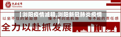 【浏阳疫情减租,浏阳新冠肺炎疫情】
