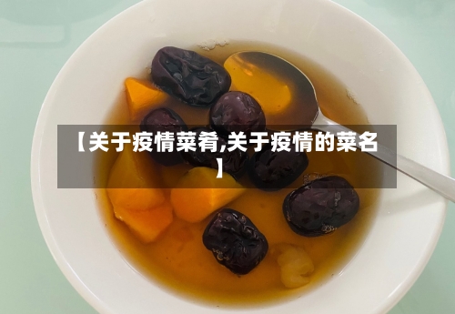 【关于疫情菜肴,关于疫情的菜名】