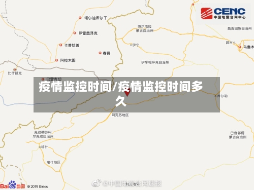 疫情监控时间/疫情监控时间多久