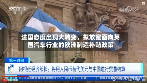 法国态度出现大转变，拟放宽面向英国汽车行业的欧洲制造补贴政策
