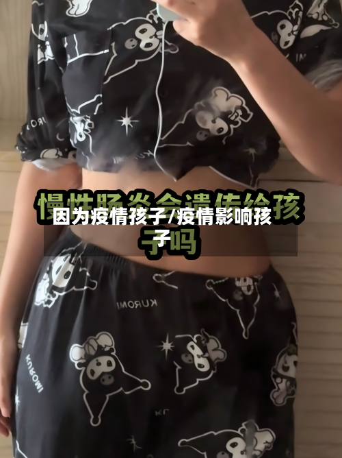 因为疫情孩子/疫情影响孩子