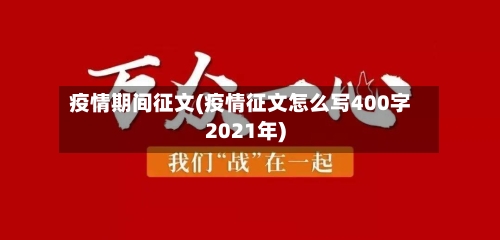疫情期间征文(疫情征文怎么写400字2021年)