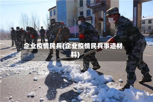 企业疫情民兵(企业疫情民兵事迹材料)